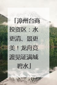 漳州台商投资区：水更清、景更美！龙舟竞渡见证满城碧水